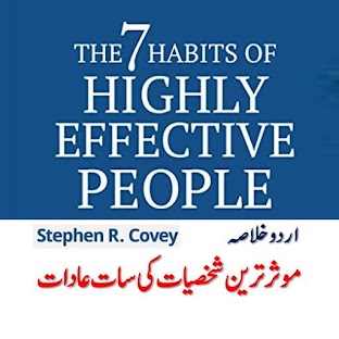 7 Habits of Highly Effective People : Urdu Summery